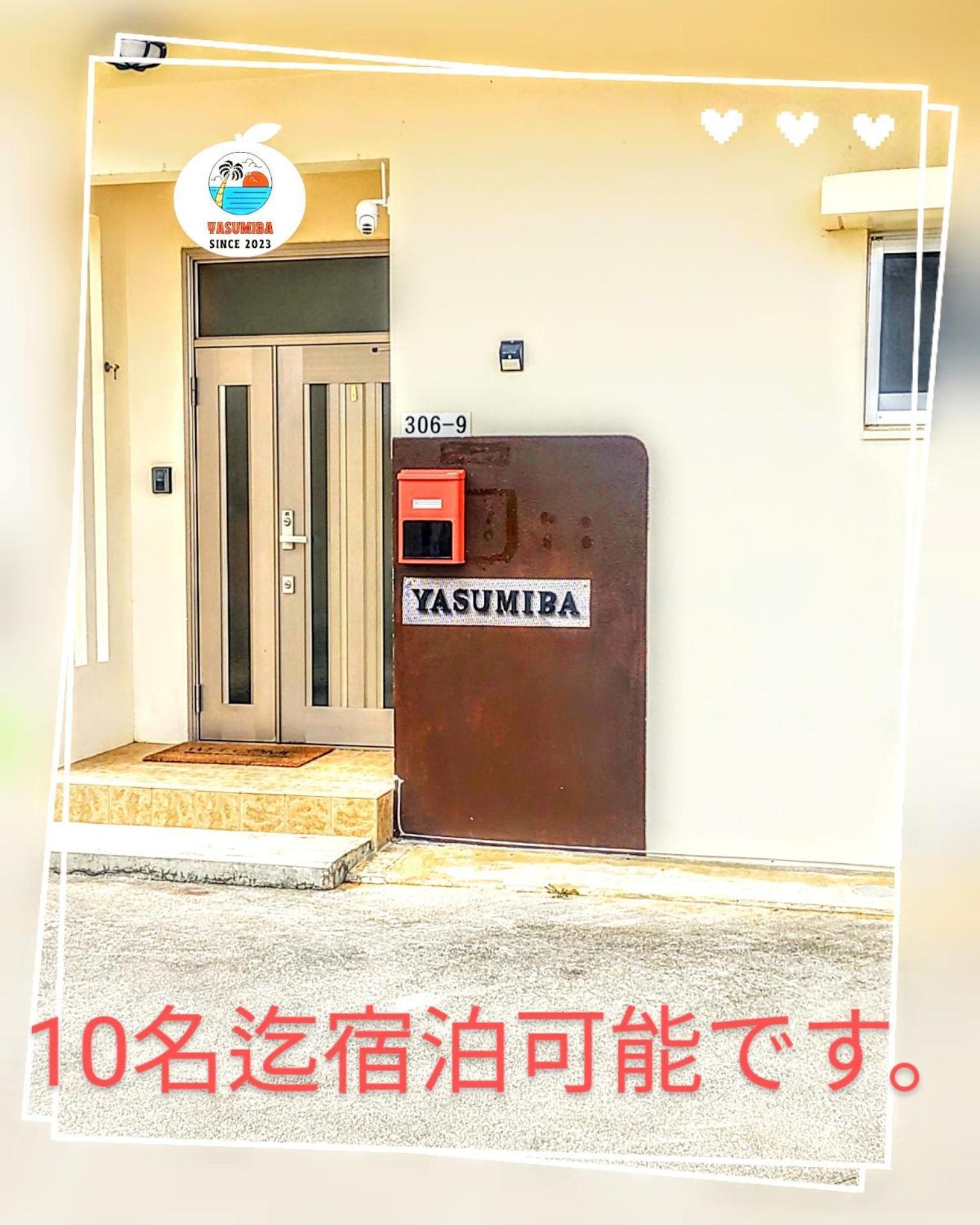 10名様迄宿泊可能yasumiba Okinawa * Uruma